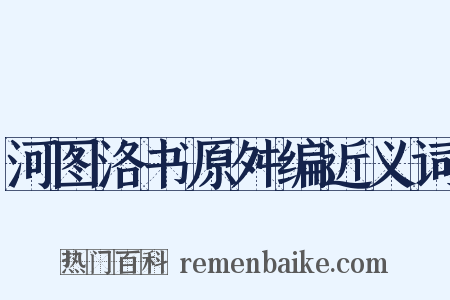 河图洛书原舛编近义词是什么意思的图片